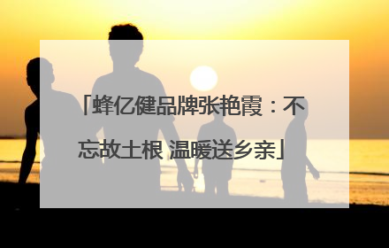 蜂亿健品牌张艳霞：不忘故土根 温暖送乡亲