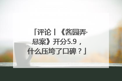 评论丨《酱园弄·悬案》开分5.9，什么压垮了口碑？