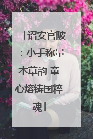 诏安官陂：小手称量本草韵 童心熔铸国粹魂