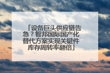 设备巨头供应链告急？智邦国际国产化替代方案实现关键件库存周转率翻倍