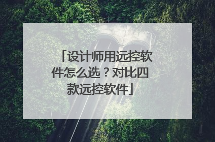设计师用远控软件怎么选？对比四款远控软件