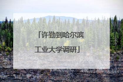 许勤到哈尔滨工业大学调研