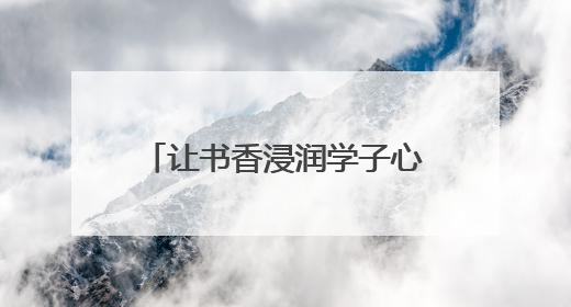 让书香浸润学子心灵！江苏凤凰新华书店集团向南京鼓楼区教育局捐赠图书