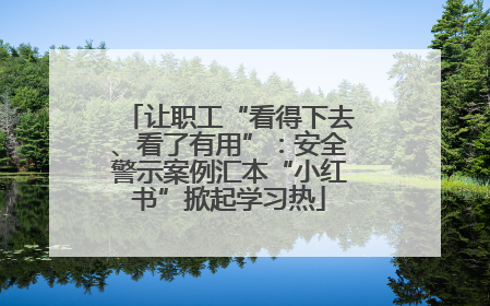 让职工“看得下去、看了有用”：安全警示案例汇本“小红书”掀起学习热