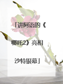 讲阿语的《哪吒2》亮相沙特银幕
