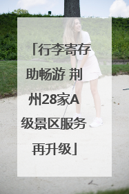 行李寄存助畅游 荆州28家A级景区服务再升级