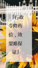 行政令降药价，效果难保证