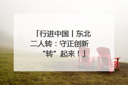行进中国丨东北二人转：守正创新“转”起来！