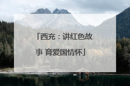 西充：讲红色故事 育爱国情怀