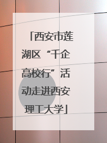 西安市莲湖区“千企高校行”活动走进西安理工大学