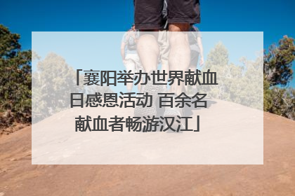 襄阳举办世界献血日感恩活动 百余名献血者畅游汉江