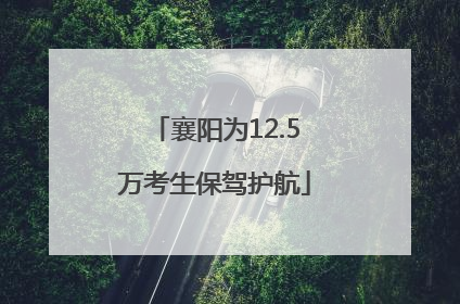 襄阳为12.5万考生保驾护航