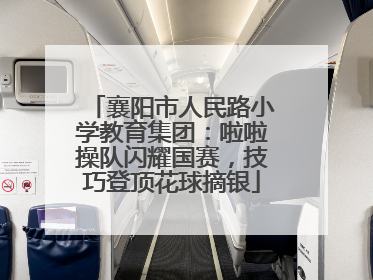 襄阳市人民路小学教育集团：啦啦操队闪耀国赛，技巧登顶花球摘银