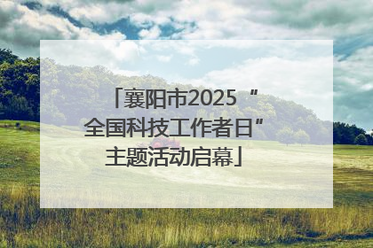 襄阳市2025“全国科技工作者日”主题活动启幕