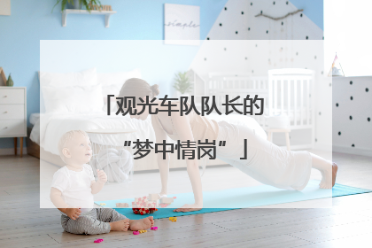 观光车队队长的“梦中情岗”