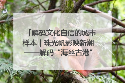 解码文化自信的城市样本｜珠光帆影映新潮——解码“海丝古港”北海的文化自信样本