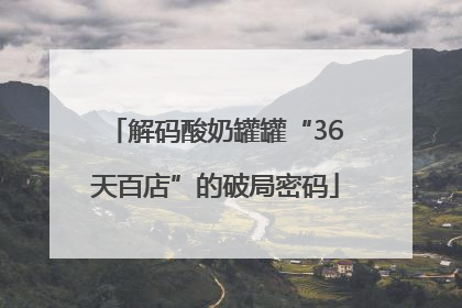 解码酸奶罐罐“36天百店”的破局密码