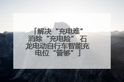 解决“充电难” 消除“充电险” 石龙电动自行车智能充电位“管够”