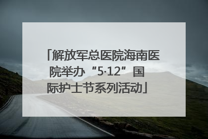 解放军总医院海南医院举办“5·12”国际护士节系列活动