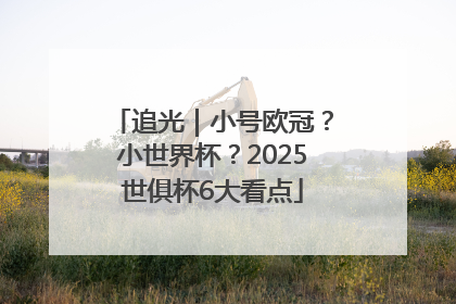 追光｜小号欧冠？小世界杯？2025世俱杯6大看点