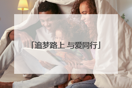 追梦路上 与爱同行