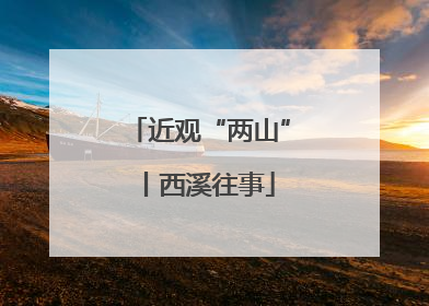 近观“两山”丨西溪往事