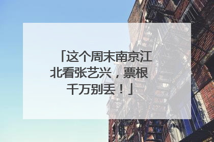 这个周末南京江北看张艺兴，票根千万别丢！