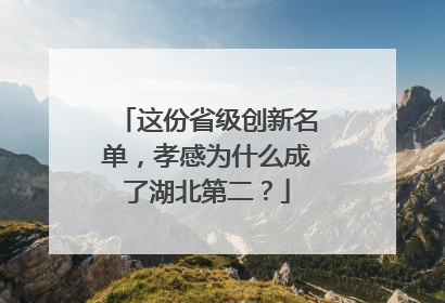 这份省级创新名单，孝感为什么成了湖北第二？