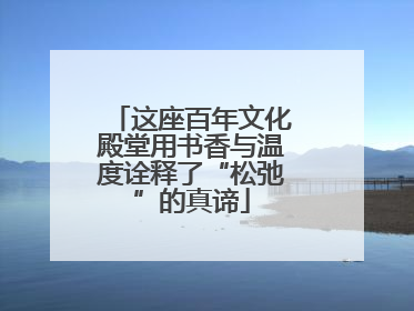这座百年文化殿堂用书香与温度诠释了“松弛”的真谛