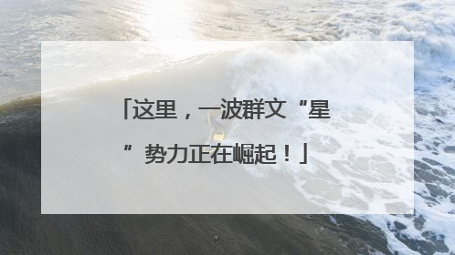 这里，一波群文“星”势力正在崛起！