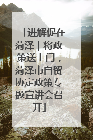进解促在菏泽｜将政策送上门，菏泽市自贸协定政策专题宣讲会召开