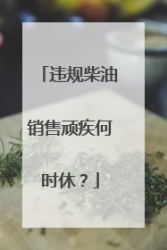 违规柴油销售顽疾何时休？