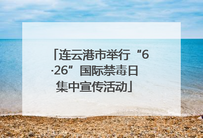 连云港市举行“6·26”国际禁毒日集中宣传活动