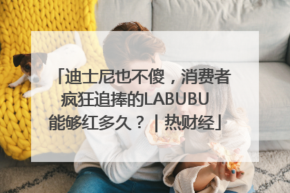 迪士尼也不傻，消费者疯狂追捧的LABUBU能够红多久？｜热财经