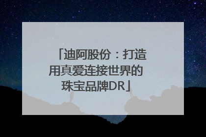 迪阿股份：打造用真爱连接世界的珠宝品牌DR