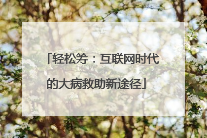 轻松筹：互联网时代的大病救助新途径