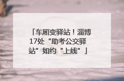 车厢变驿站！淄博17处“助考公交驿站”如约“上线”