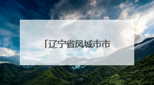 辽宁省凤城市市场监管局开展专项整治行动守护“油瓶子”安全
