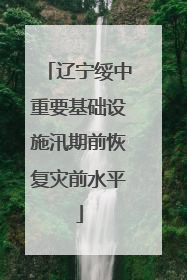 辽宁绥中重要基础设施汛期前恢复灾前水平