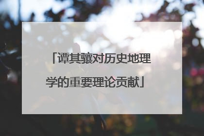谭其骧对历史地理学的重要理论贡献