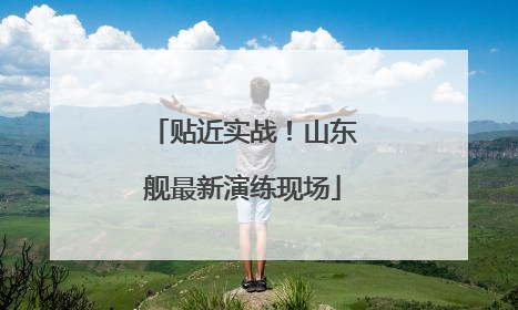 贴近实战！山东舰最新演练现场