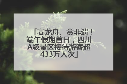 赛龙舟、赏非遗！端午假期首日，四川A级景区接待游客超433万人次