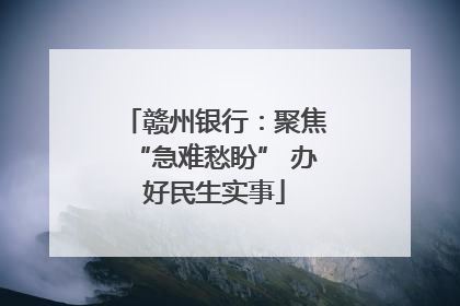 赣州银行：聚焦“急难愁盼” 办好民生实事