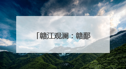 赣江观澜：赣鄱大地“一村一品”何以推动乡村产业“百花齐放”？