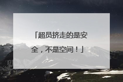 超员挤走的是安全，不是空间！