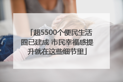 超5500个便民生活圈已建成 市民幸福感提升就在这些细节里