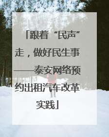 跟着“民声”走，做好民生事——泰安网络预约出租汽车改革实践