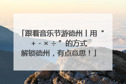 跟着音乐节游德州丨用“+ - × ÷ ”的方式解锁德州，有点意思！
