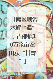 跨区域调水解“渴”，古邵镇10万余亩农田获“甘霖”