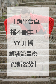 跨平台直播不翻车！YY 开播解锁流量密码新姿势